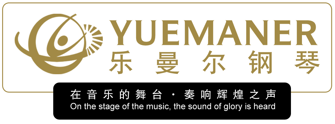 乐曼尔钢琴